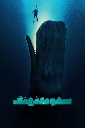 دانلود فیلم در کام نهنگا Whalefall 2026