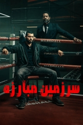 دانلود سریال سرزمین مبارزه Fightland 2026