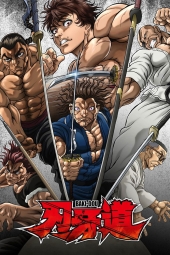 دانلود سریال باکی دو: سامورایی شکست ناپذیر Baki-Dou: The Invincible Samurai 2026