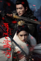 دانلود سریال افسانه ژنرال زن Legend of the Female General 2025