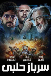 دانلود فیلم سرباز حلبی Tin Soldier 2025