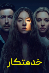 دانلود فیلم خدمتکار The Housemaid 2025
