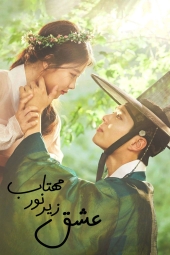 دانلود سریال عشق زیر نور مهتاب Love in the Moonlight 2026