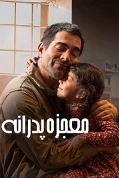 دانلود فیلم معجزه یک پدر A Fathers Miracle 2025