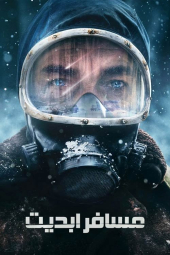 دانلود فیلم مسافر ابدیت The Eternaut 2025
