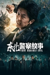 دانلود فیلم مبارزه با شر 1 Fight Against Evil 2021