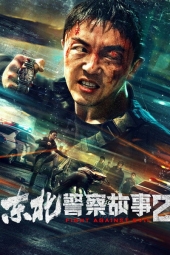دانلود فیلم مبارزه با شر 2 Fight Against Evil 2 2023