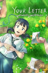 دانلود فیلم نامه تو Your Letter 2025
