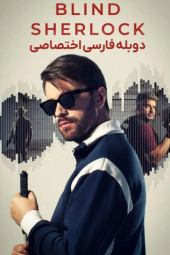 دانلود سریال شرلوک نابینا Blind Sherlock 2026