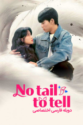 دانلود سریال قصه ای برای گفتن نیست No Tail to Tell 2026