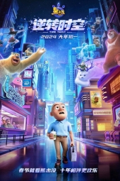 دانلود فیلم خرس های بونی: پیچ و تاب زمان Boonie Bears: Time Twist 2024