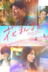 دانلود فیلم گلبرگ‌ها و خاطرات Petals and Memories 2025