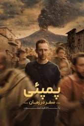 دانلود سریال پمپئی: سفری در زمان با تام هیدلستون Pompeii: Out of Time with Tom Hiddleston 2026