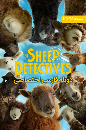 دانلود فیلم کارآگاهان گوسفند The Sheep Detectives 2026