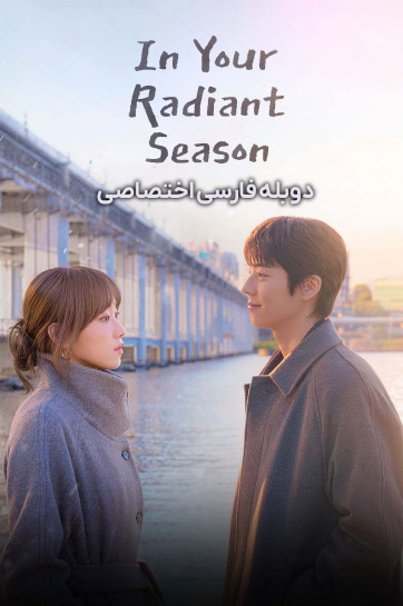 دانلود سریال فصل درخشان تو In Your Radiant Season 2026