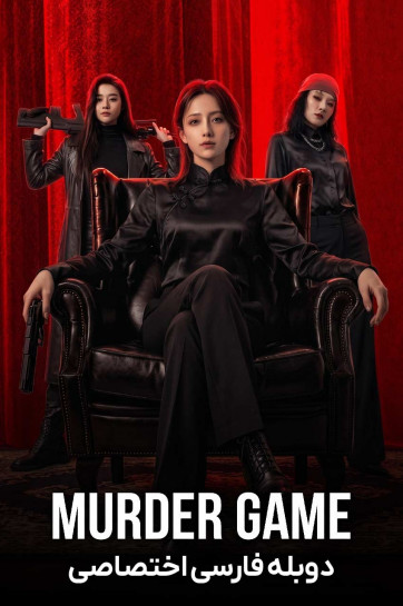 دانلود فیلم بازی قتل Murder Game 2026