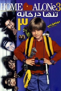 دانلود فیلم تنها در رودخانه سوم Home Alone 3 1997